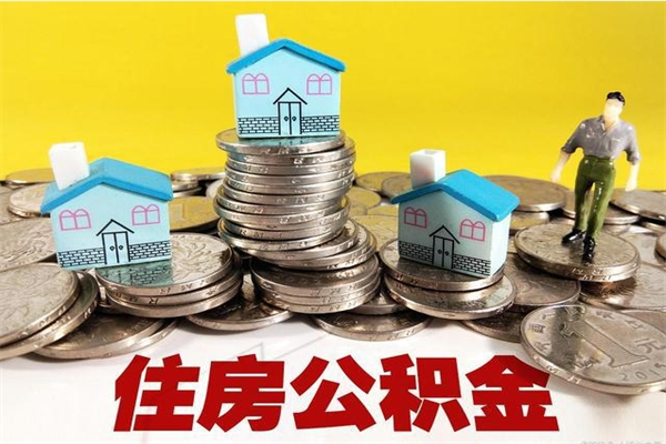 兰州辞工后公积金怎么取（甘肃离职住房公积金怎么提取）