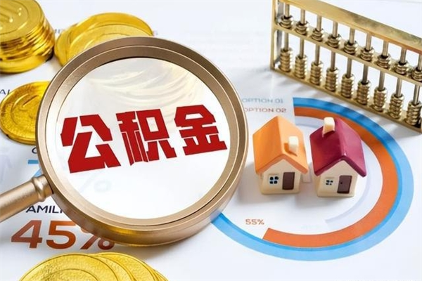 兰州离职以后怎么取住房公积金（兰州取住房公积金需要什么手续）