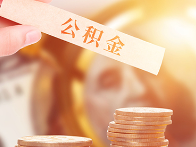 兰州配偶买房,自己的公积金可以提取吗（如果配偶名下有房,公积金可以提取吗）